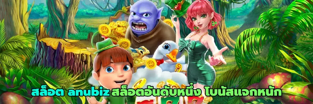 สล็อต anubiz
