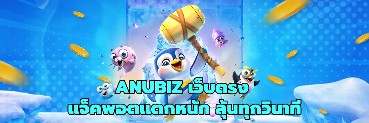 ANUBIZ เว็บตรง